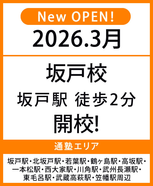 代々木個別指導学院　坂戸校オープンバナー